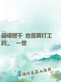 萌喵想干飯也是要打工的