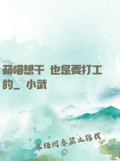 萌喵想干飯也是要打工的