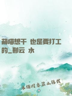 萌喵想干飯也是要打工的