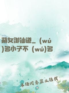 萌女御仙道