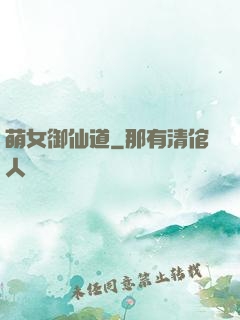 萌女御仙道
