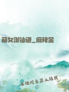 萌女御仙道