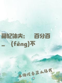 萌妃休夫：寵愛百分百