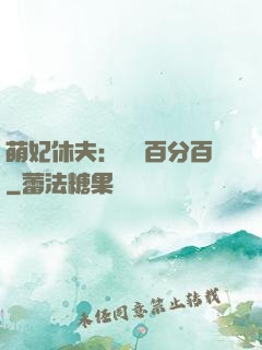 萌妃休夫：寵愛百分百