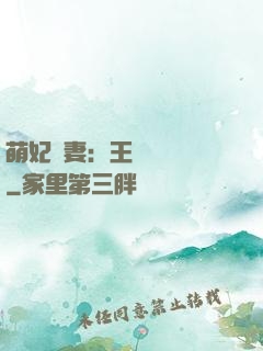 萌妃嬌妻：王爺輕輕親