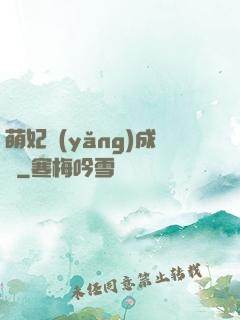萌妃養(yǎng)成記