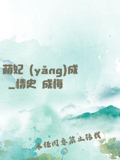 萌妃養(yǎng)成記