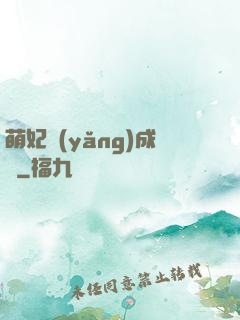 萌妃養(yǎng)成記