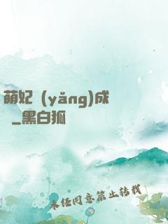 萌妃養(yǎng)成記