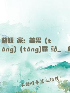 萌妖當家：美男統(tǒng)統(tǒng)靠邊站