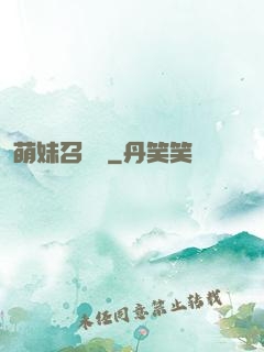萌妹召喚師