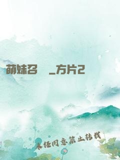 萌妹召喚師