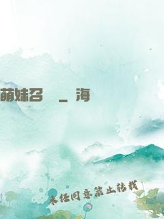 萌妹召喚師
