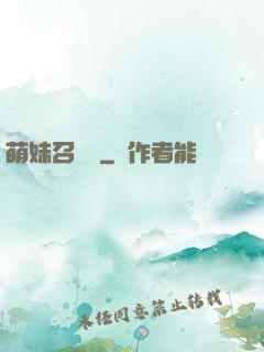 萌妹召喚師