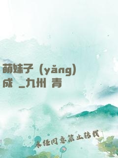 萌妹子養(yǎng)成記
