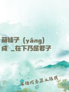萌妹子養(yǎng)成記