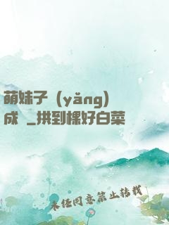 萌妹子養(yǎng)成記