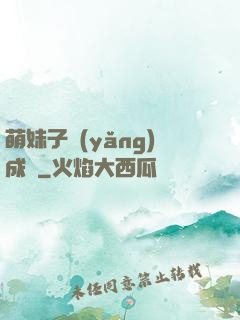 萌妹子養(yǎng)成記