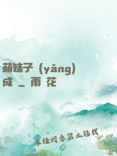 萌妹子養(yǎng)成記
