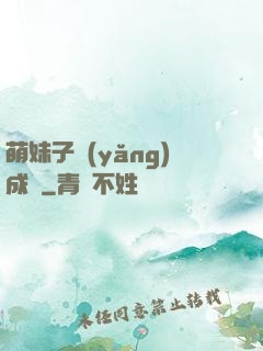 萌妹子養(yǎng)成記