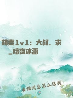萌妻1v1：大叔，求寵愛