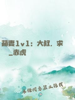萌妻1v1：大叔，求寵愛