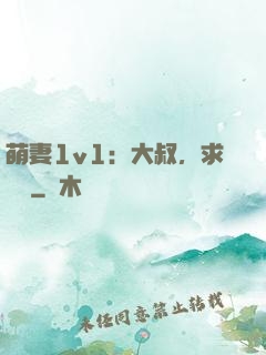 萌妻1v1：大叔，求寵愛