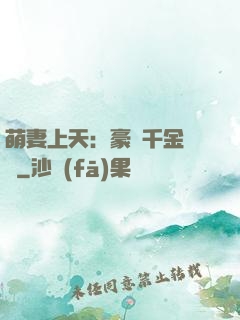 萌妻上天：豪門千金歸來