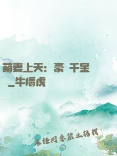 萌妻上天：豪門千金歸來