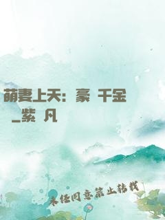 萌妻上天：豪門千金歸來