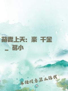 萌妻上天：豪門千金歸來