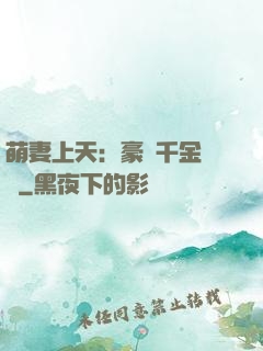 萌妻上天：豪門千金歸來