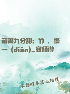 萌妻九分甜：竹馬，慢一點(diǎn)