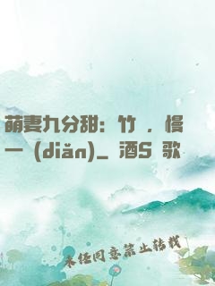 萌妻九分甜：竹馬，慢一點(diǎn)