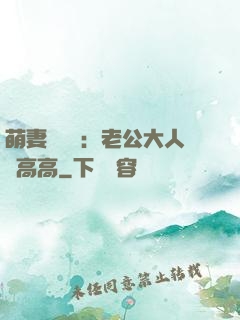 萌妻兇兇噠：老公大人舉高高