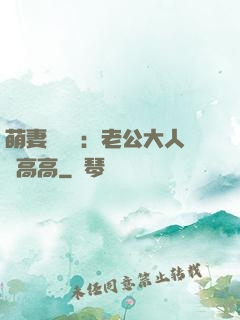 萌妻兇兇噠：老公大人舉高高