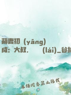 萌妻初養(yǎng)成：大叔，別亂來(lái)