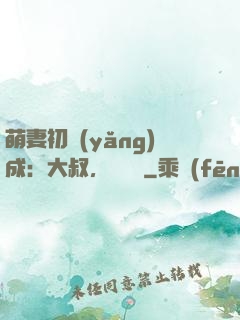 萌妻初養(yǎng)成：大叔，別亂來