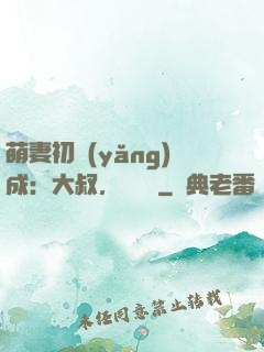 萌妻初養(yǎng)成：大叔，別亂來