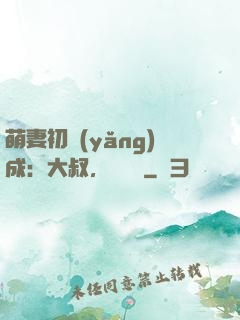 萌妻初養(yǎng)成：大叔，別亂來