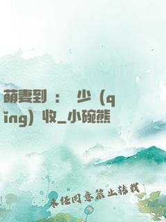 萌妻到貨：陸少請(qǐng)簽收