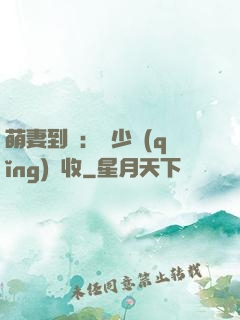 萌妻到貨：陸少請(qǐng)簽收