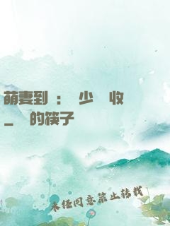 萌妻到貨：陸少請簽收