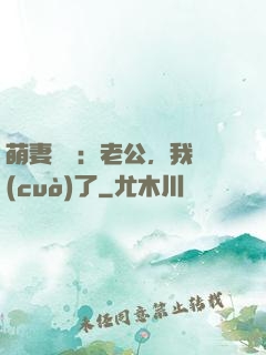 萌妻囂張：老公，我錯(cuò)了