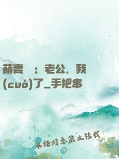 萌妻囂張：老公，我錯(cuò)了