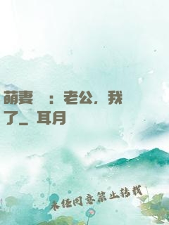 萌妻囂張：老公，我錯了
