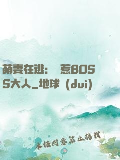 萌妻在逃：誤惹BOSS大人