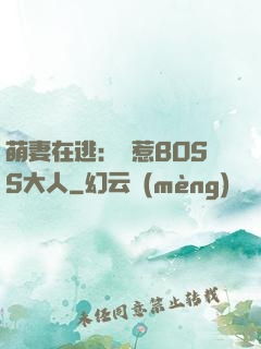 萌妻在逃：誤惹BOSS大人