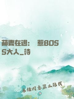 萌妻在逃：誤惹BOSS大人