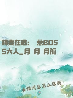 萌妻在逃：誤惹BOSS大人